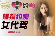 ★JDYP015 爆操约啪女代驾  #清洛  #精东影业  #国产★
