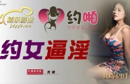 ★JDYP014 约女逼淫  #米娅  #精东影业  #国产★